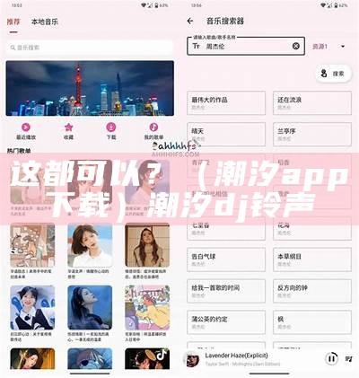 这都可以？（潮汐app下载）潮汐dj铃声