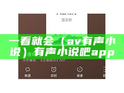 一看就会（av有声小说）有声小说吧app