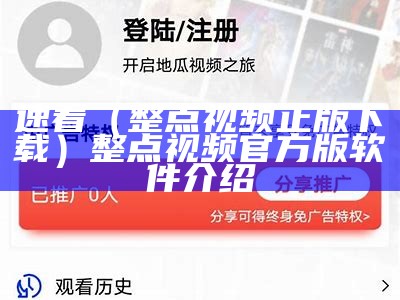 速看（整点视频正版下载）整点视频官方版软件介绍（整点视频官方网站免费下载）