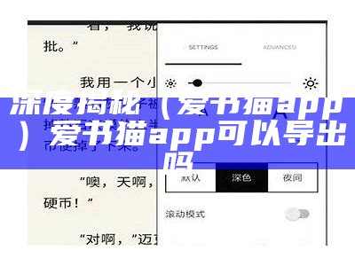 深度揭秘（爱书猫app）爱书猫app可以导出吗