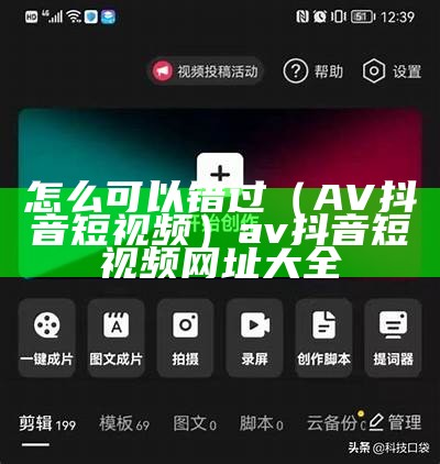 怎么可以错过（AV抖音短视频）av抖音短视频网址大全（抖音视频api）