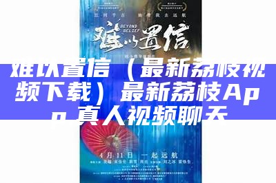 难以置信（樱花视频盘她）樱花视频 720p 下载