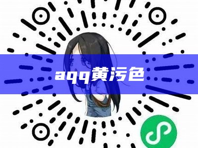 aqq黄污色