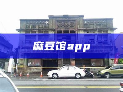 麻豆馆app