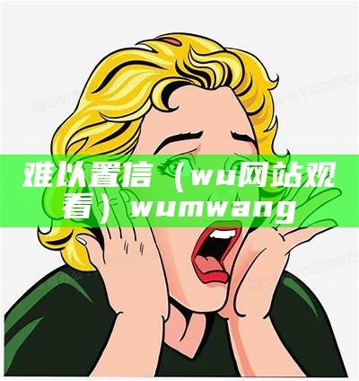 难以置信（芒果视频免费）芒果视频免费解锁版（难以置信第一集）