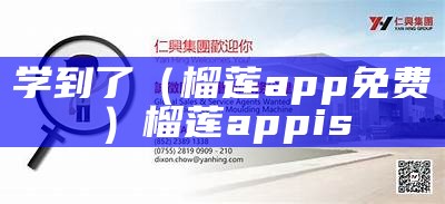 学到了（榴莲app免费）榴莲app is