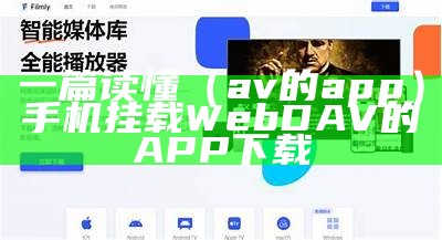 一篇读懂（av的app）手机挂载WebDAV的APP下载（app:avatarify）