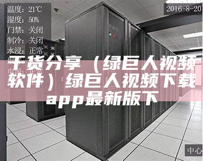 干货分享（绿巨人视频软件）绿巨人视频下载app最新版下