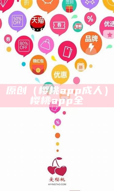 原创（樱桃app成人）樱桃app全