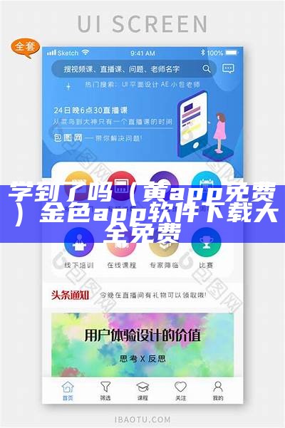 学到了吗（黄 app免费）金色app软件下载大全免费