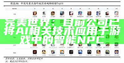 完美世界：目前公司已将AI相关技术应用于游戏中的智能NPC（完美世界技术有限公司）