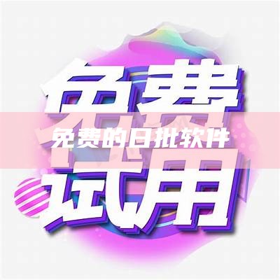 免费的日批软件（日皮的软件免费）