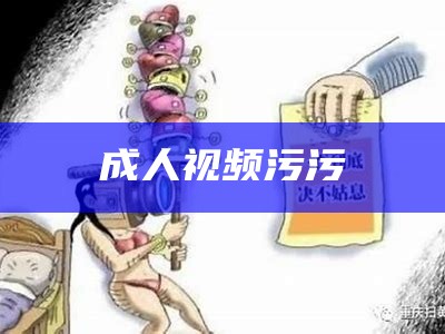 成人视频污污