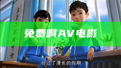 免费啊AV电影