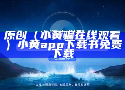 这样也行？（污app在线）污app在线淫