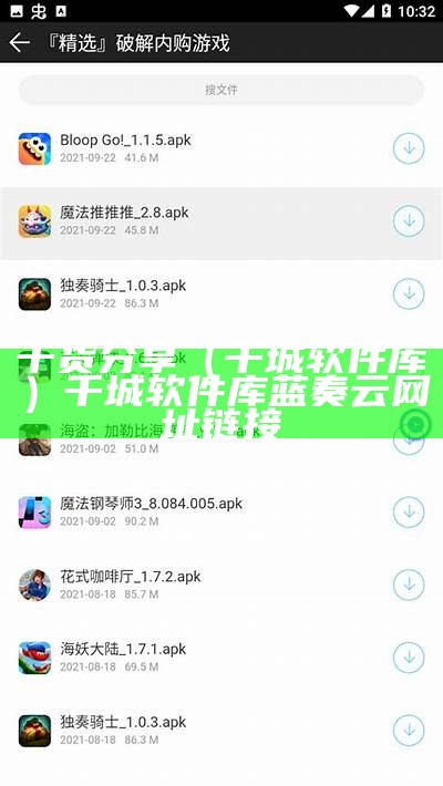 干货分享（千城软件库）千城软件库蓝奏云网址链接
