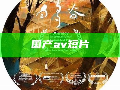 国产av短片