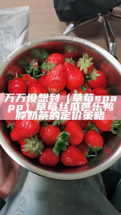 怎么可以错过（香瓜草莓app）吃完香瓜能不能吃芒果