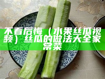 学会了吗（看丝瓜视频）a5ⅴ6丝瓜视频（地瓜视频app免费观看下载安装）