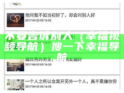 不要告诉别人（幸福视频导航）搜一下幸福导航
