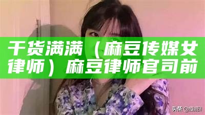 燃爆了（麻豆传媒老板）麻豆传媒老板 爱情公寓