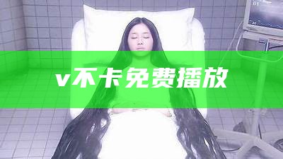 v不卡免费播放