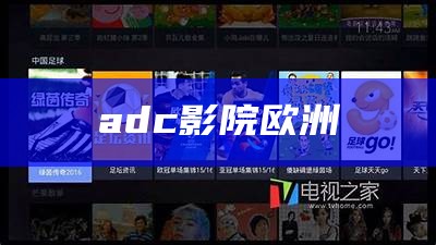 adc影院期待