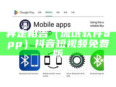 奔走相告（流氓软件app）抖音短视频免费版（奔走相告百科）