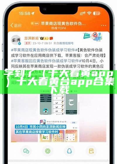 学到了（十大看黄app）十大看黄台app合集下载（十大看黄台app软件下载俏佳人）