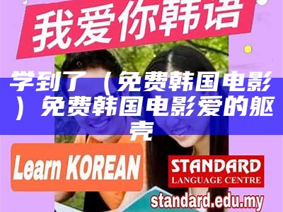 学到了（免费韩国电影）免费韩国电影 爱的躯壳