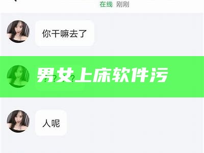 男女上床软件污