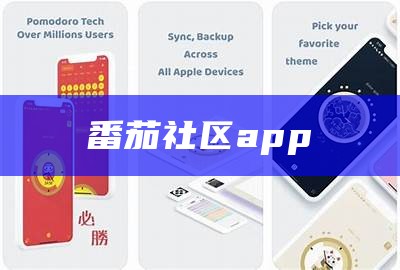 番茄社区app