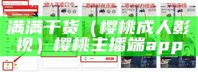 满满干货（樱桃成人影视）樱桃主播端app（樱桃成直播）