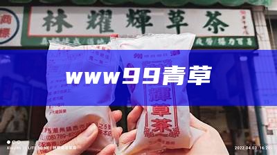 www99青草