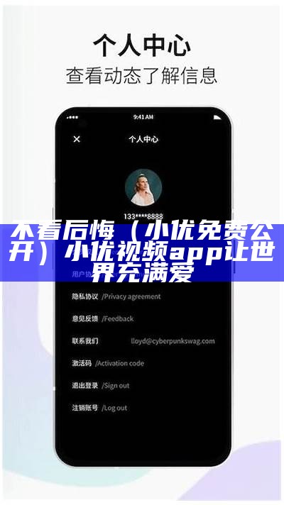 不看后悔（小优免费公开）小优视频app让世界充满爱（小,小优视频）