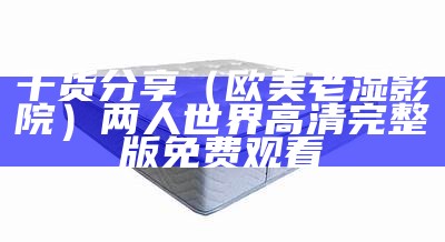 满满干货（欧美福利电影）欧美国家福利制度的特点（欧美国家福利制度的评价）