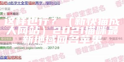 这样也行？（新快猫成人网站）2021猫咪最新地域网名苹果