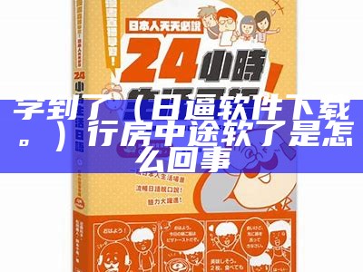 学到了（日逼软件下载。）行房中途软了是怎么回事