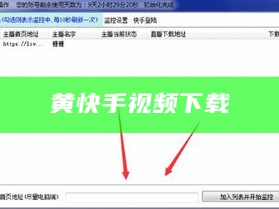 黄快手视频下载