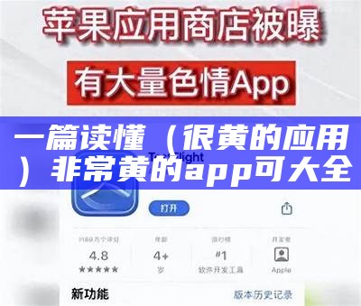 一篇读懂（很黄的应用）非常黄的app可大全（有没有一些很黄的软件?）