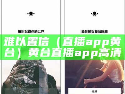 难以置信（直播app黄台）黄台直播app高清