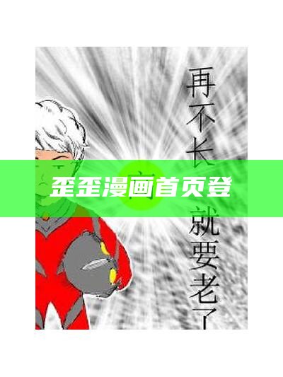 歪歪漫画首页登