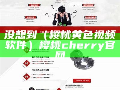 没想到（樱桃黄色视频软件）樱桃cherry官网