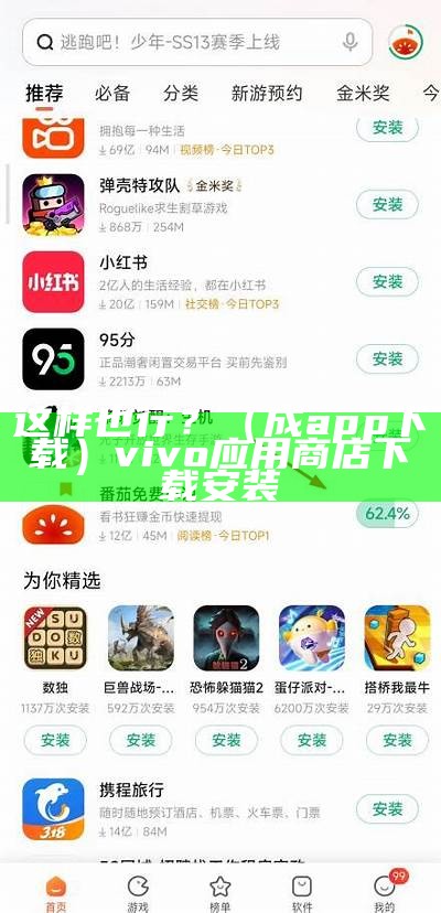 这样也行？（成app下载）vivo应用商店下载安装