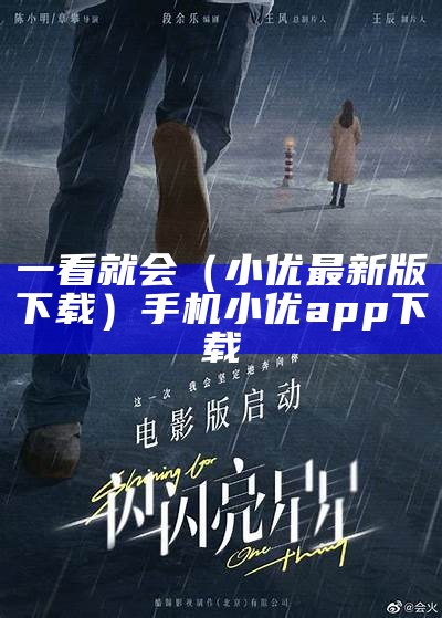 一看就会（小优最新版下载）手机小优app下载（小优下载官网安）