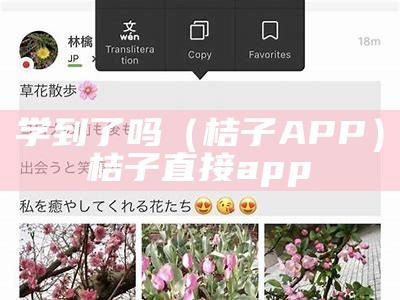 学到了吗（桔子APP）桔子直接app