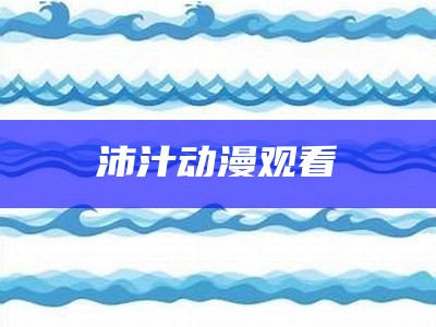 沛汁动漫观看