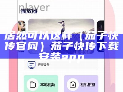 居然可以这样（茄子快传官网）茄子快传下载安装 app