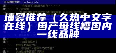 墙裂推荐（久热中文字在线）国产母线槽国内一线品牌