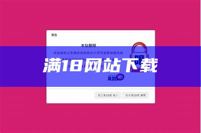 满18网站下载